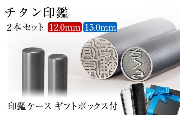 はんこ祭り チタン 印鑑 実印 ギフト 12.0mm 15.0mm 2本セット もみ革