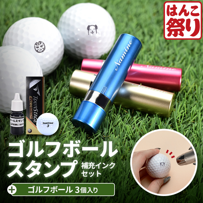ゴルフボール スタンプ 【 油性補充用インク セット + ゴルフボール 】 マイボール オリジナル ゴルフ用品 ゴルフグッズ 誤球防止 ギフト 敬老の日