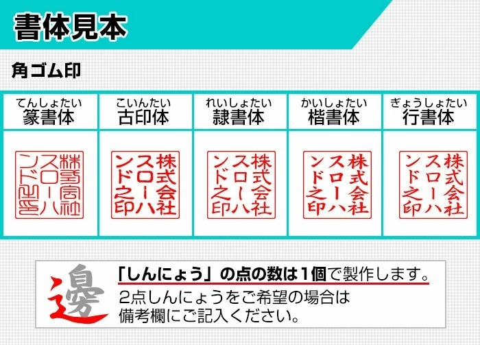 書体見本 篆書体 てん書体 古印体 隷書体 行書体 楷書体 ゴム印 角印