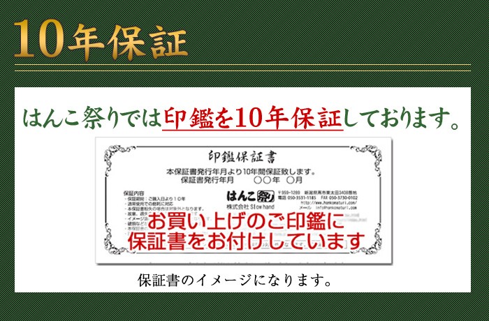 10年保証 印鑑 保証