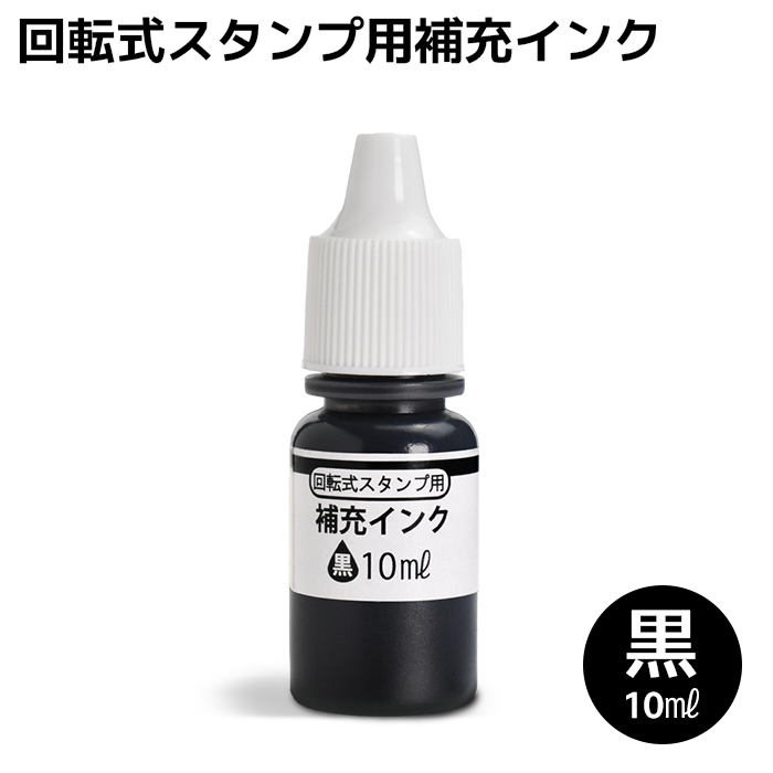 はんこ祭り 回転式 慶弔印 住所印用 補充インク (黒) 10ml のし袋用