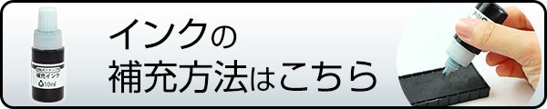 インクの補充方法とご購入はこちら