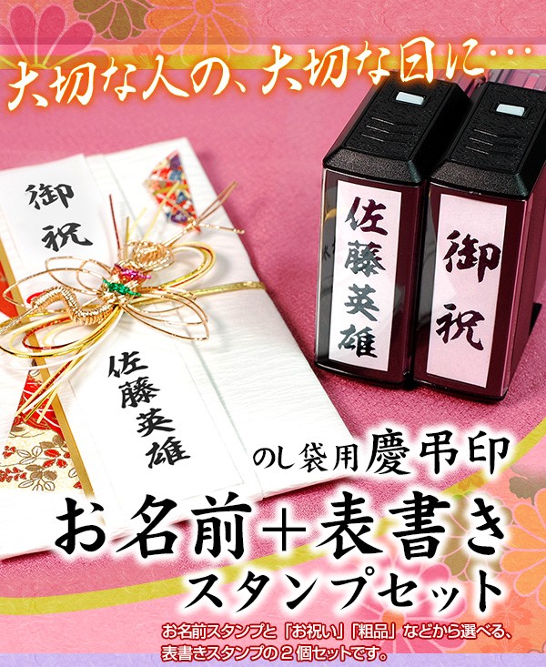 のし袋 スタンプ （慶弔印2個セット） 回転式慶弔印 のし袋用 ゴム印 