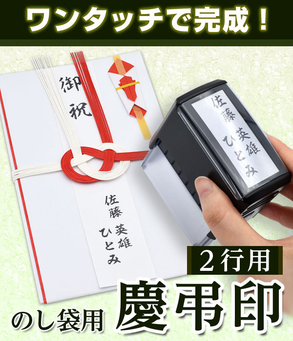 慶弔スタンプ ゴム印 慶弔印 のし袋 スタンプ キャップレス はんこ 2行用