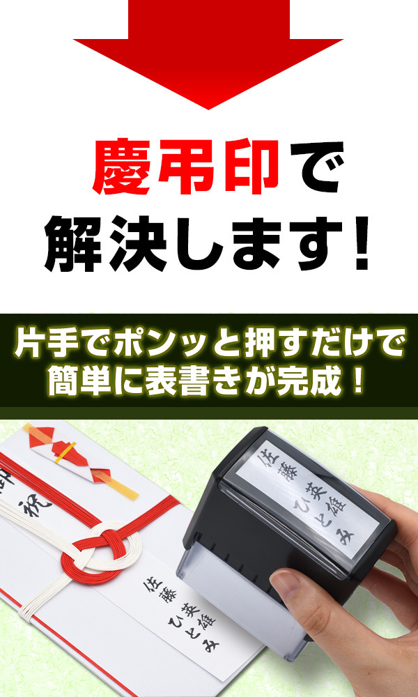 のし袋 筆文字 名前 簡単 便利 慶弔印 スタンプ 慶弔 2行用