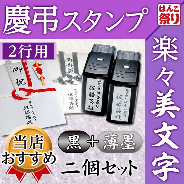 慶弔スタンプ 法人 連名 のし袋 慶弔スタンプ (2行用) (黒＋薄墨2個セット) ゴム印 お名前スタンプ のし袋用 祝儀袋 印鑑 はんこ  (定形外郵便)(HK170)TKG