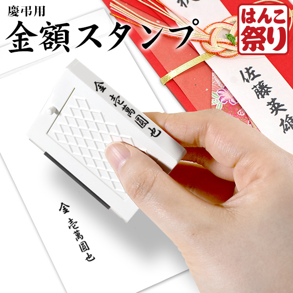 はんこ祭り 慶弔 スタンプ (金額スタンプ) ゴム印 慶弔用 のし袋用