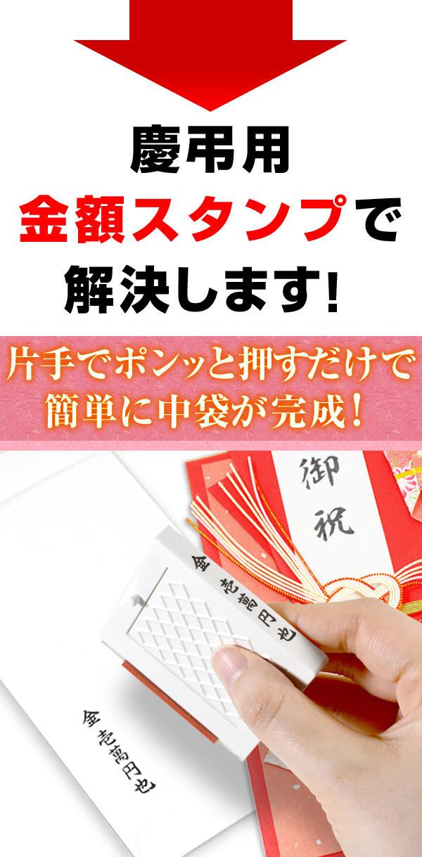 慶弔用金額スタンプ 熨斗 内袋用 金額スタンプ