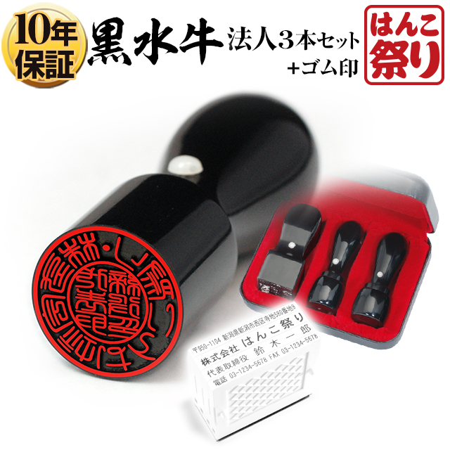 はんこ祭り 会社印鑑3本セット 法人印鑑3本セット 黒水牛 代表者印 (天