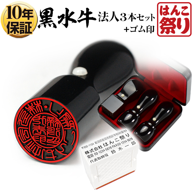 Amazon | 黒水牛法人印鑑3本セット 会社印鑑セット 代表者印