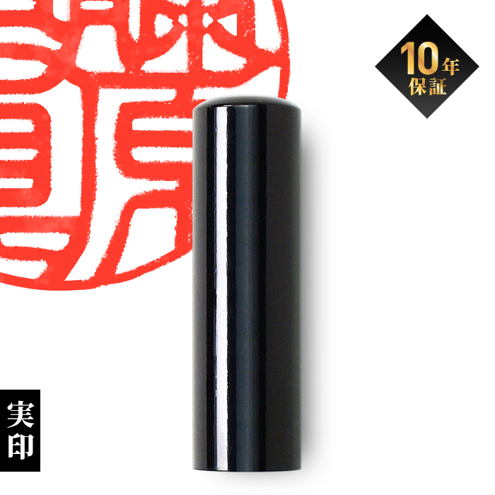 はんこ祭り 印鑑 はんこ 黒水牛印鑑18mm 実印 銀行印 印鑑実印 印鑑