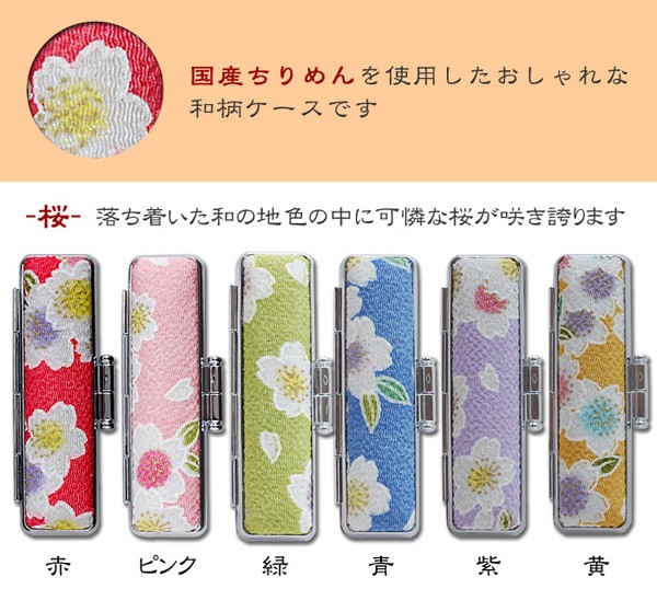 印鑑ケース おしゃれ 朱肉付き ちりめんケース「桜」10.5 12.0mm用