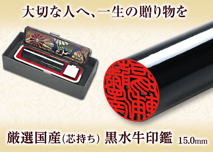はんこ祭り 印鑑 はんこ 国産黒水牛印鑑 芯持ち 15.0mm (厳選ギフト