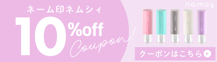 10%クーポン
