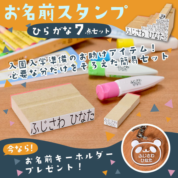 はんこ祭り お名前スタンプ (ひらがな 7点セット) ケース付 ひらがな
