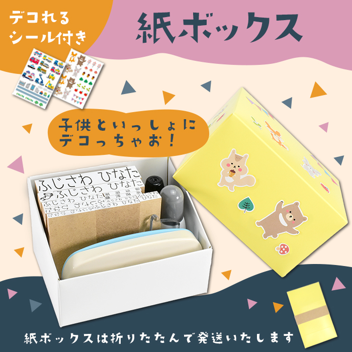 はんこ祭り お名前スタンプ 17点セット 紙ボックス コンパクト