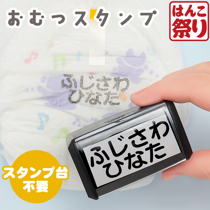 [ポスト投函 送料無料] お名前スタンプ [おむつセット] スタンプ台付き おなまえスタンプ 名前スタンプ ゴム印 はんこ 入園 入園準備 保育園 幼稚園 出産祝い おむつスタンプ こども 赤ちゃん おむつ お名前はんこ 名前 スタンプ インク台 布 オムツ用 入園グッズ 別注 op