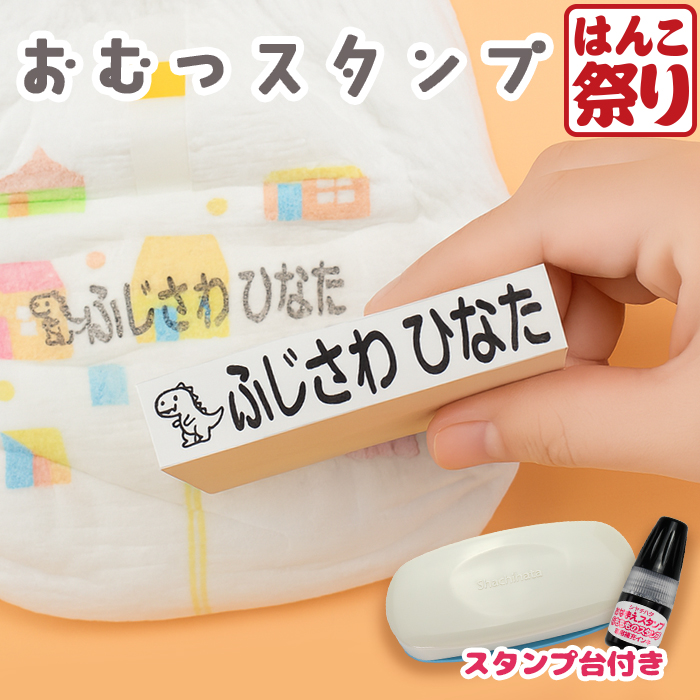 特大サイズおむつスタンプ