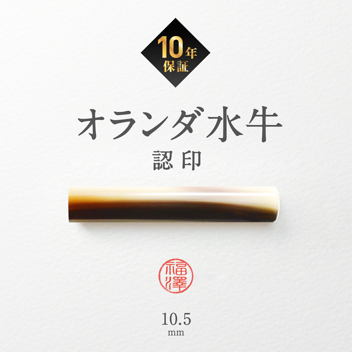はんこ祭り 印鑑 はんこ オランダ水牛印鑑 黒モミケースセット10.5mm