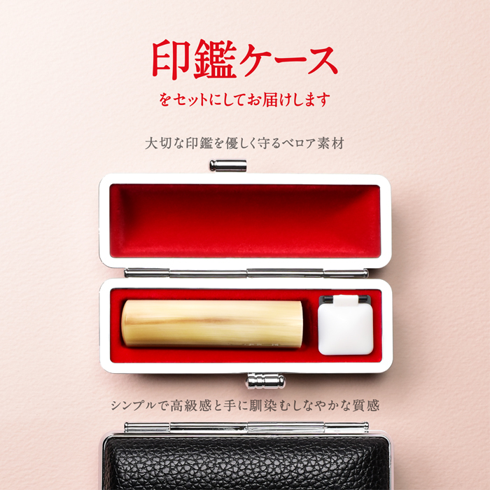 はんこ祭り 印鑑 はんこ オランダ水牛印鑑 黒モミケースセット10.5mm