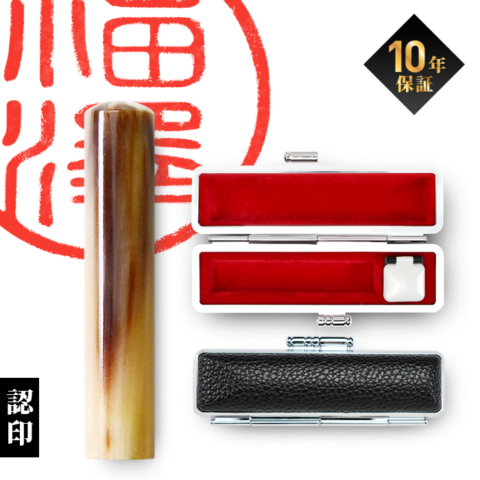 はんこ祭り 印鑑 はんこ オランダ水牛印鑑 黒モミケースセット10.5mm