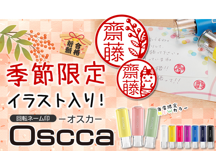 季節限定オスカ