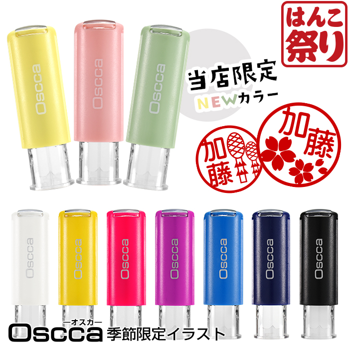 印鑑 はんこ ネーム印 オスカ (季節限定イラスト) Oscca 季節オスカ 3月 スタンプ キャップレス(HK020) | はんこ祭り