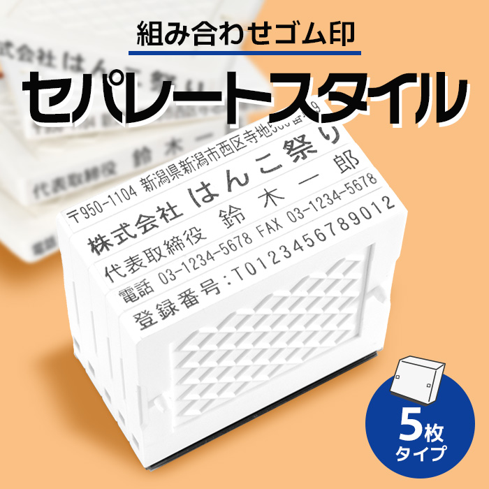 ゴム印 住所印 セパレートスタイル 5枚 62...の詳細画像1