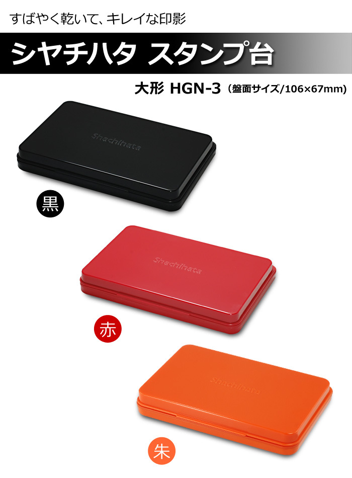 印鑑 はんこ シヤチハタ スタンプ台 大形 HGN-3(送料無料)(ゆうメール