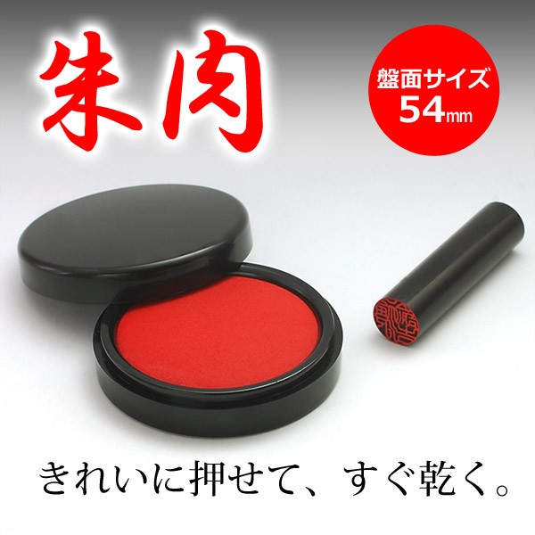 印鑑 はんこ 朱肉 盤面サイズ54mm 50号(送料無料)(ゆうメール) (HK030) :shuniku-54:はんこ祭り - 通販 -  Yahoo!ショッピング