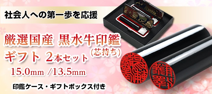 はんこ祭り 印鑑 はんこ 黒水牛印鑑 芯持ち 15.0mm 13.5mm 2本セット