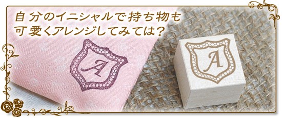 イニシャルスタンプ小2