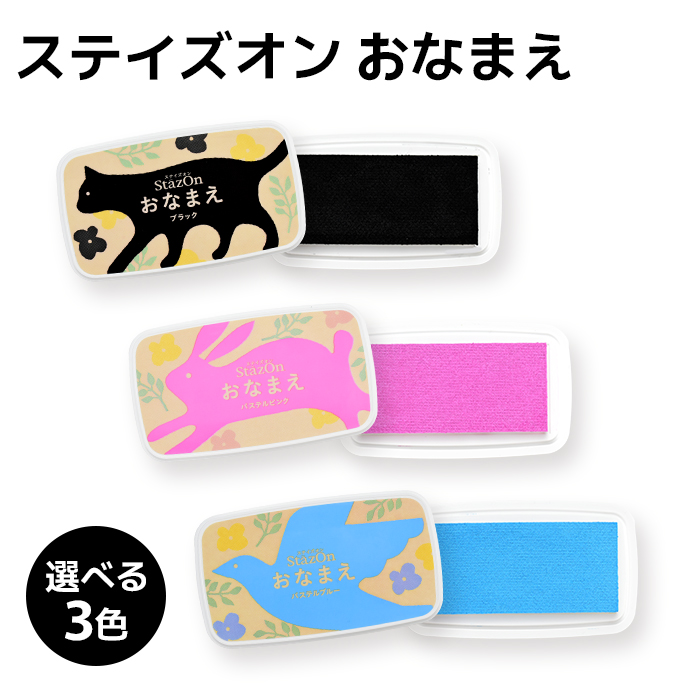 商品紹介 ステイズオン おなまえ