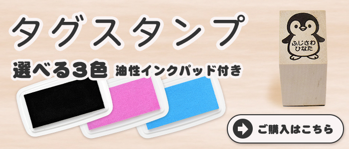 はんこ祭り タグ用 お名前スタンプ タグスタンプ オーダー 名前 はんこ