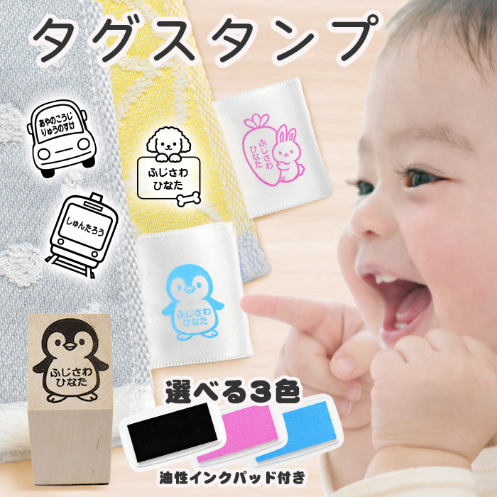 タグはんこ はんこ祭り タグ用 お名前スタンプ (スタンプ台付) タグスタンプ