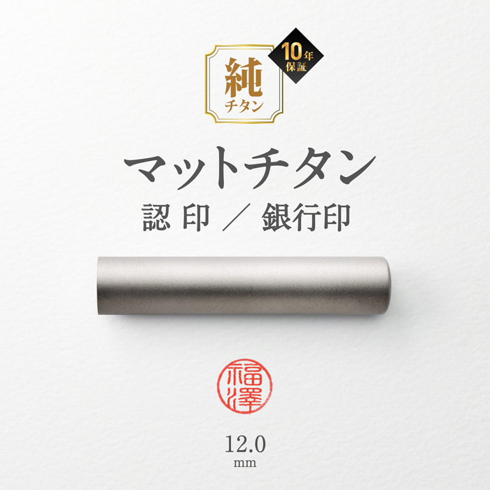 12mm 銀行印 認印用 チタン印鑑 ケース付き 印鑑 はんこ マットシルバー 黒モミケースセット印鑑セット 作成 判子 ハンコ(HK080) Made in Tsubame | はんこ祭り | 01