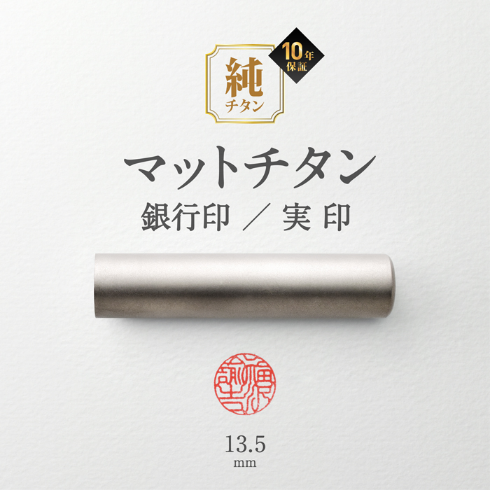 はんこ祭り チタン印鑑 実印 マットシルバー黒モミケースセット 13.5mm