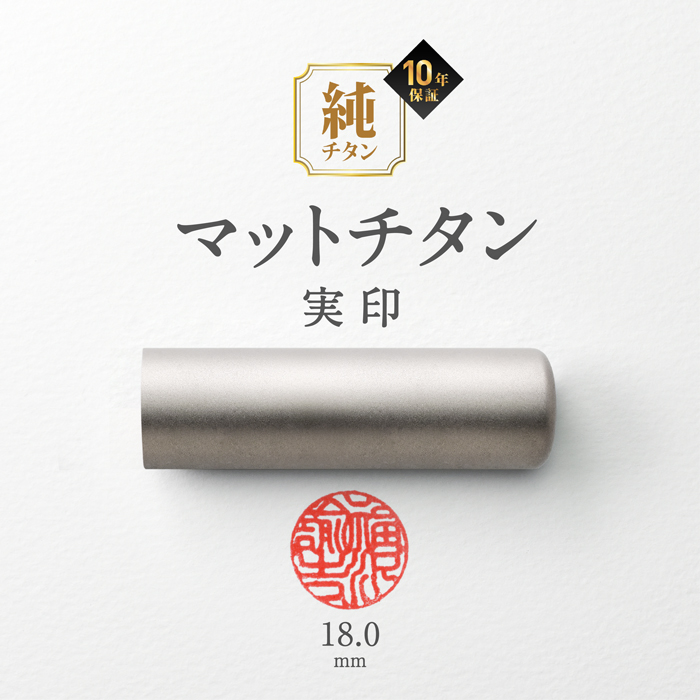 銀行印用 18mm 実印 チタン印鑑 マットシルバー黒モミケースセット 印鑑 はんこ 実印用 印鑑セット 作成 判子 ハンコ(HK140) Made in Tsubame | はんこ祭り | 01