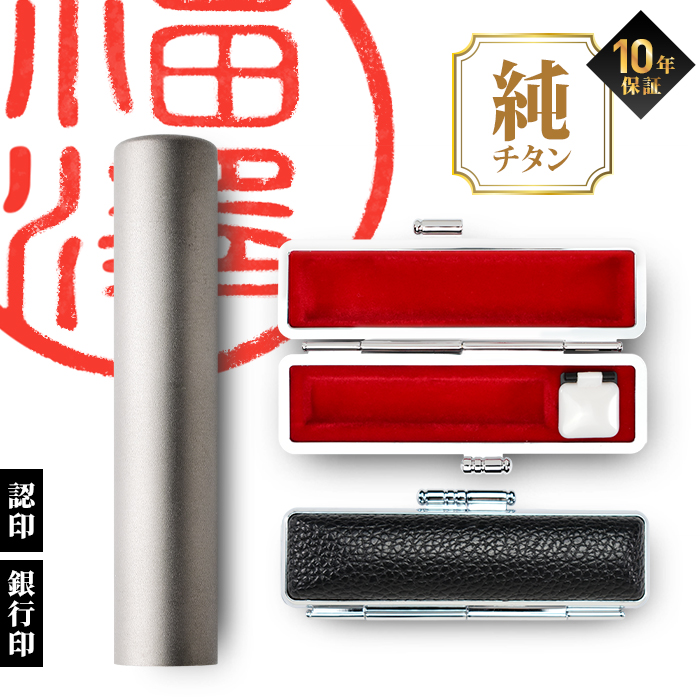 12mm 銀行印 認印用 チタン印鑑 ケース付き 印鑑 はんこ マットシルバー 黒モミケースセット印鑑セット 作成 判子 ハンコ(HK080) Made in Tsubame | はんこ祭り