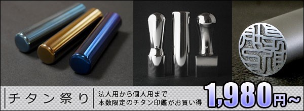 チタン祭り