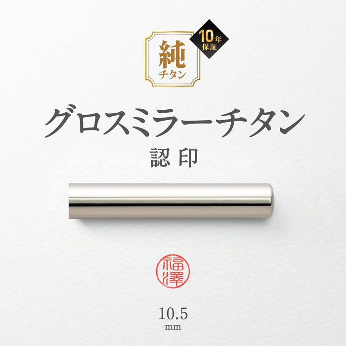 チタン印鑑 ケース付き グロスミラー 黒モミケースセット 10.5mm 認印用 安い 印鑑セット 印鑑 はんこ 判子 Made in Tsubame | はんこ祭り | 01