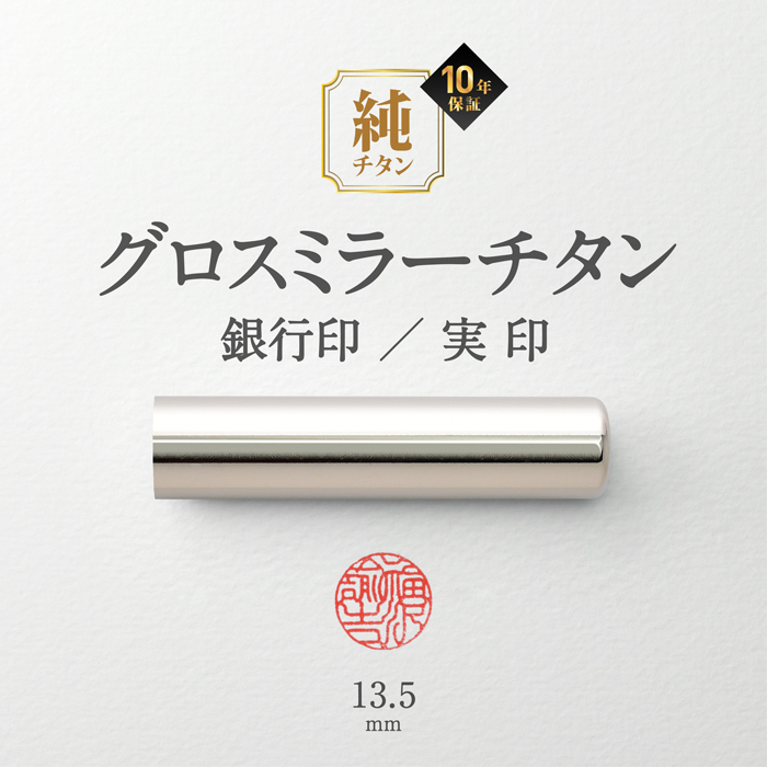 実印 銀行印 チタン印鑑 グロスミラー 黒モミケースセット 13.5mm はんこ 銀行印 認印 印鑑セット判子 Made in Tsubame | はんこ祭り | 01