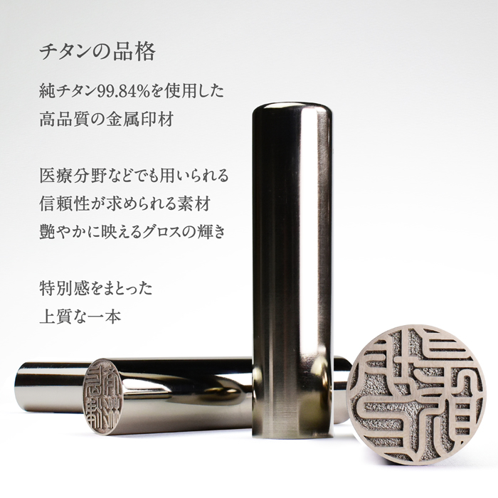 実印 銀行印 チタン印鑑 グロスミラー 黒モミケースセット 13.5mm はんこ 銀行印 認印 印鑑セット判子 Made in Tsubame | はんこ祭り | 02