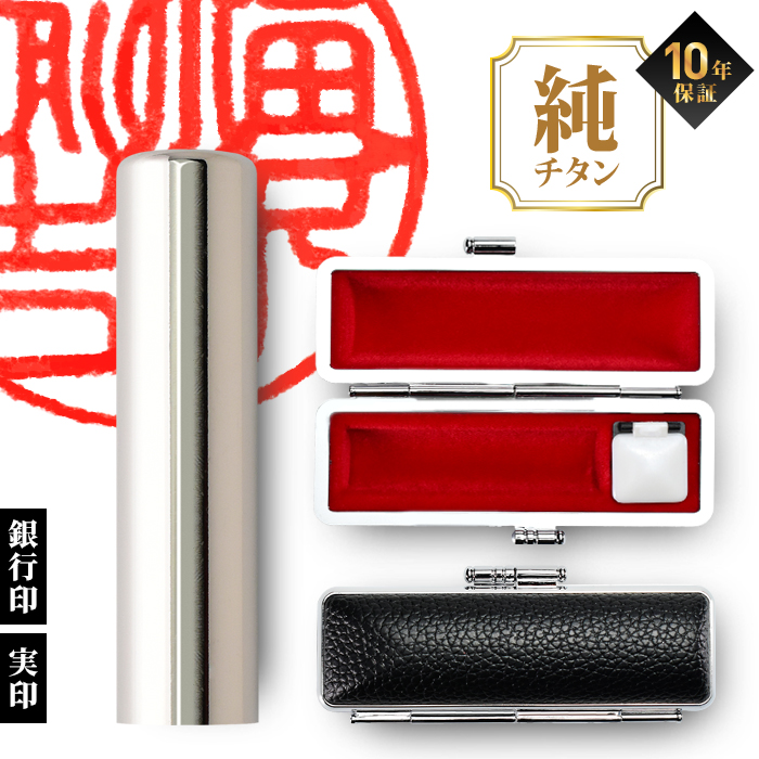 実印 銀行印 チタン印鑑 グロスミラー 黒モミケースセット 13.5mm はんこ 銀行印 認印 印鑑セット判子 Made in Tsubame