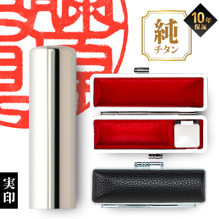 実印 チタン印鑑 グロスミラー 黒モミケースセット 18mm はんこ 実印用 銀行印用 印鑑セット判子 Made in Tsubame