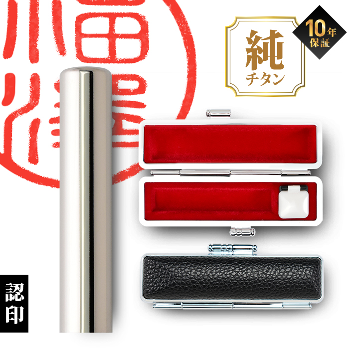 チタン印鑑 ケース付き グロスミラー 黒モミケースセット 10.5mm 認印用 安い 印鑑セット 印鑑 はんこ 判子 Made in Tsubame