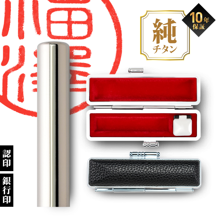 認印用 銀行印 12mm チタン印鑑 ケース付き グロスミラー 黒モミケースセット 印鑑 はんこ 印鑑セット 作成 判子 Made in Tsubame