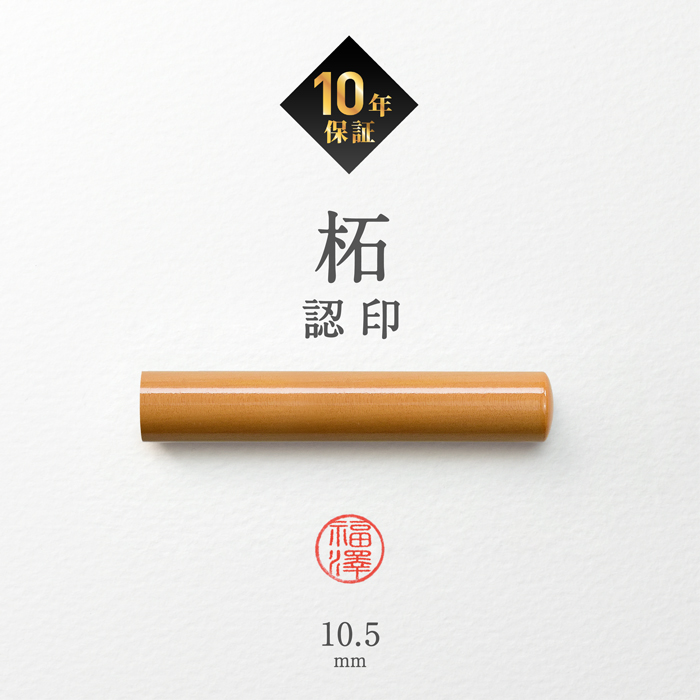 はんこ祭り 印鑑 はんこ 印鑑 柘印鑑10.5mm 柘 ( つげ ) 認印 ハンコ