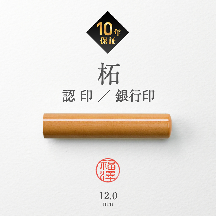 はんこ祭り 印鑑 認印 12mm 柘印鑑 ( つげ ) 認印 銀行印 ハンコ 判子 