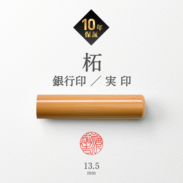 はんこ祭り 印鑑 実印 銀行印 認印 柘印鑑 13.5mm 柘 ( つげ ) 銀行